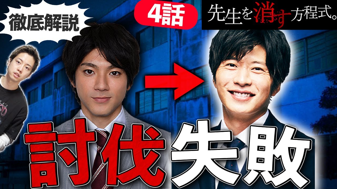【先生を消す方程式】4話Abemaプレミアムで驚愕事実発覚!義経は自分の死で生徒を教育?生徒が朝日を討伐する?第1章徹底考察!【テレビ朝日】 【先生を消す方程式】4話Abemaプレミアムで驚愕事実発覚!義経は自分の死で生徒を教育?生徒が朝日を討伐する?第1章徹底考察!【テレビ朝日】