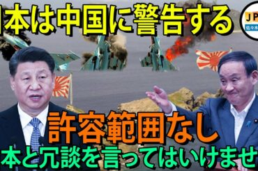 衝撃的なニュース..[尖閣諸島] 中国は尖閣諸島に30機を近づけ、日本と世界に挑戦し続け...中国の軍事的挑発行為日本や米議が批判。| 国際ニュース | 尖閣諸島 | 中国のニュース | ニュース