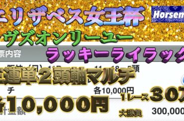 【競馬】エリザベス女王杯　三連単各１万合計３０万の大勝負！！！