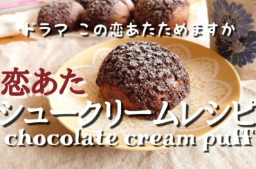 【料理】恋あたシュークリームのレシピ｜ホットケーキミックスで簡単｜この恋あたためますかシュークリームを作ってみました｜説明欄もご覧下さい♪｜chocolate cream puff【おうちカフェ】