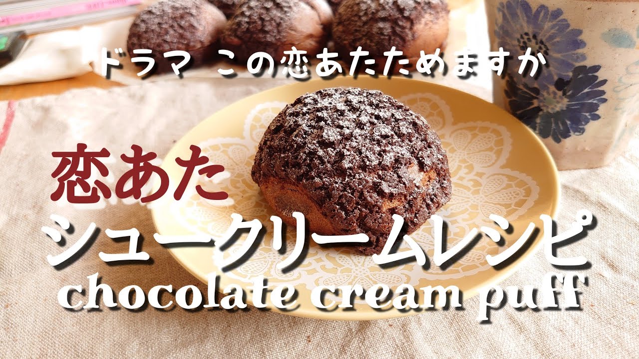 【料理】恋あたシュークリームのレシピ|ホットケーキミックスで簡単|この恋あたためますかシュークリームを作ってみました|説明欄もご覧下さい♪|chocolate cream puff【おうちカフェ】 【料理】恋あたシュークリームのレシピ|ホットケーキミックスで簡単|この恋あたためますかシュークリームを作ってみました|説明欄もご覧下さい♪|chocolate cream puff【おうちカフェ】
