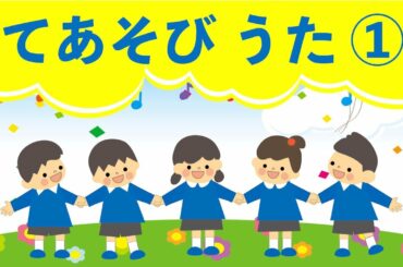 子供向けの歌┃人気の歌まとめ（子供が喜ぶ 手遊び歌 童謡 人気 幼児 幼稚園 保育園）アブラハムの子 こぶたぬきつねこ