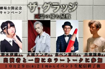 『ザ・グラッジ 死霊の棲む屋敷』生配信イベント【アーカイブ】