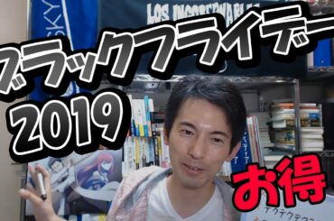 ブラックフライデーでお得になる方法2019 Amazon・楽天・イオンほか ブラックフライデーでお得になる方法2019 Amazon・楽天・イオンほか