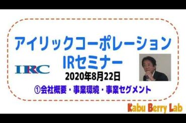 アイリックコーポレーション(7325)IRセミナー (①会社概要・事業環境・事業セグメント) [2020.8/22]
