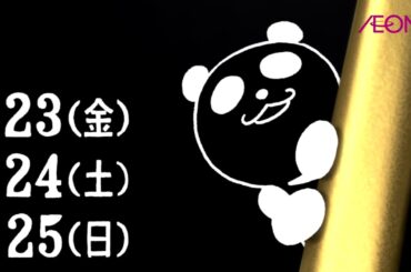 イオンブラックフライデーCM