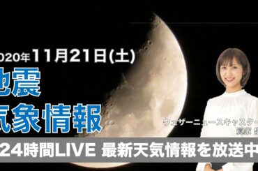 【LIVE】 最新地震・気象情報　ウェザーニュースLiVE　2020年11月21日(土)