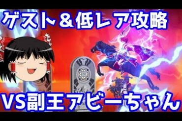ゲスト＆低レアサーヴァントで副王アビーちゃん戦【FGO】
