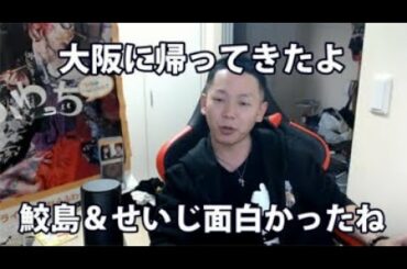 【養分伊藤くん日記】11/17：大阪帰宅＆鮫島せいじを評価す