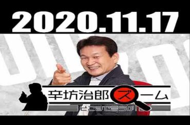 2020 11 17 辛坊治郎 ズーム そこまで言うか！