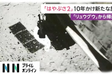 「はやぶさ2」10年かけ新たな旅へ　「リュウグウ」から帰還後