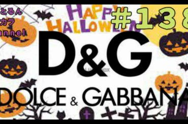 あにぃのドルチェ＆ガッバーナ【１３８話】【やっとるんヤカラ】【ハロウィン】【パンツ】【高級】【しまむら】【H&M】【バーバリー】