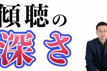 傾聴の深さ
