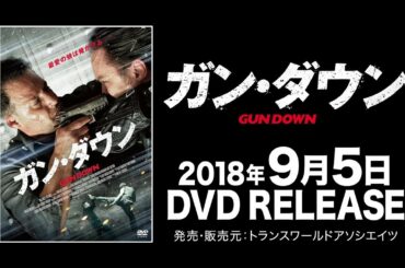 映画『ガン・ダウン』予告編