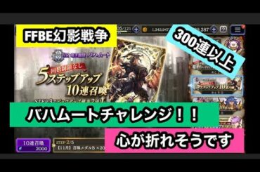 【FFBE幻影戦争】バハムート　ビジョンカードチャレンジ　300連以上