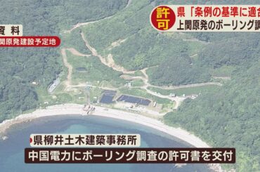 上関原発計画　予定周辺ボーリング調査を山口県が許可