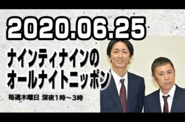 2020.06.25 ナインティナインのオールナイトニッポン