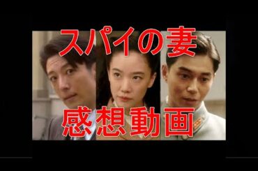 【映画感想】スパイの妻【蒼井優 高橋一生】満州 731部隊 貿易商 亡命・・・ちょっと乗れなかったな。少しだけ横行な蒼井優さんの演技は好きなんだけど。ロマンスドール以来の高橋一生さんとの共演でした。