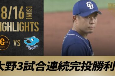 【ハイライト】8/16 先発大野が球団14年ぶりとなる3試合連続完投勝利！中日が連勝【巨人対中日】