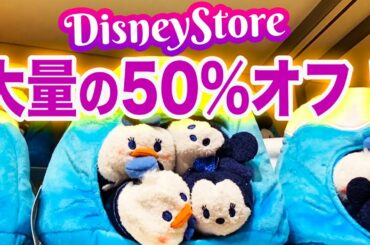 ディズニーストア 9/4から大量に50%オフ！