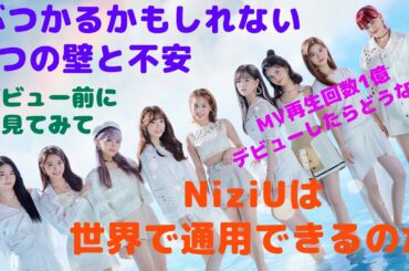 【NiziU】は世界で通用できるのか！ぶつかるかもしれない３つの不安と壁とは？虹プロジェクトの時からJYPが大切にしたもの