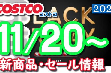 コストコ 新商品 最新セール情報 2020/11/20~ 【クーポン】