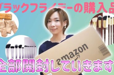 【購入品】Amazonブラックフライデーで買ったものを全部開封！美容雑誌掲載商品あり