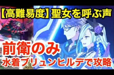 【FGO】水着ブリュンヒルデで高難易度攻略「聖女を呼ぶ声」前衛のみ編成【虚数大海戦イマジナリ･スクランブル ～ノーチラス浮上せよ～】