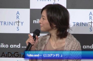 広末涼子登場　「niko and...（ニコアンド）」発表会 2