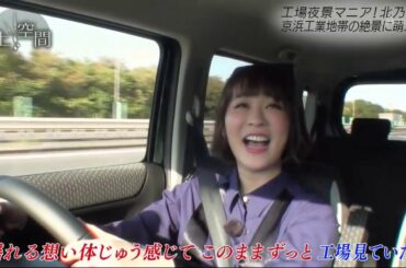極上空間 北乃きいが京浜工業地帯をドライブ☆海から見る幻想的な工場夜景に大興奮  2020年11月21日　201121