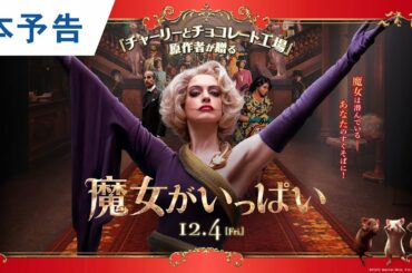 映画『魔女がいっぱい』本予告 2020年12月4日（金）公開