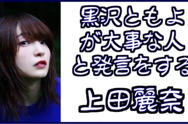 【上田麗奈】黒沢ともよが大事な人と発言する