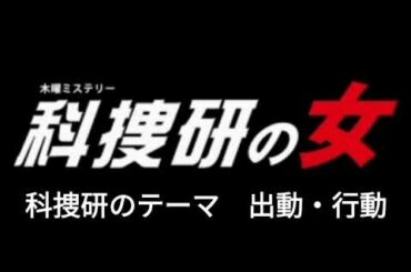 科捜研のテーマ　出動・行動  科捜研の女BGM
