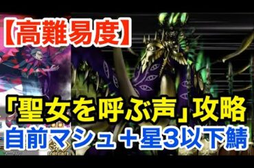 【FGO】高難易度「聖女を呼ぶ声」フレンド以外低レア鯖PTで攻略【虚数大海戦イマジナリ･スクランブル ～ノーチラス浮上せよ～】