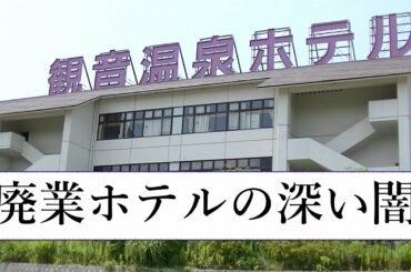 【廃ホテル】謎多き経営者たちはどこへ？