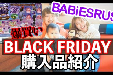 【ブラックフライデー購入品紹介】ベビーザらスのBLACK FRIDAYがやばすぎて大量購入しちゃいました【BABiESRUS】