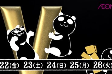 【CM】イオン　ブラックフライデー　2019