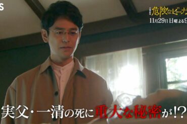 日曜劇場『危険なビーナス』11/29(日) #8 実父･一清の死に重大な秘密が!? 裏で動き出す危険な関係…【TBS】