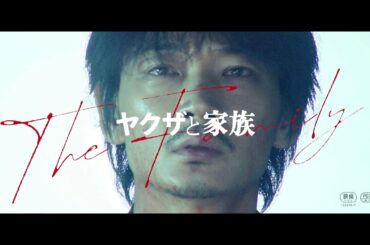 綾野剛＆舘ひろし『ヤクザと家族 The Family』30秒予告