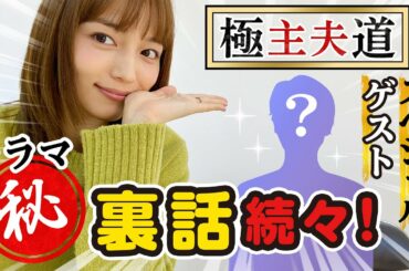 ドラマ”極主夫道”からSPゲストが来てくれたよ！【対談】