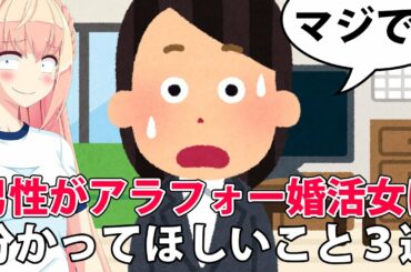 男性がアラフォー婚活女性に分かってほしいこと3選
