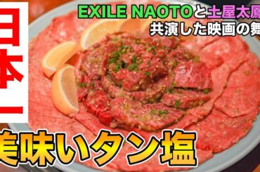 寺門ジモン監修の映画【フード・ラック】にも登場する静龍苑で日本一のタンを堪能