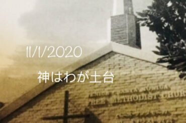 ベニスフリーメソジスト教会日語礼拝11/1/2020