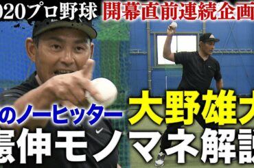 【憲伸モノマネ解説】中日・大野雄大　ノーヒットノーランを成し遂げた”最先端フォーム”とは？