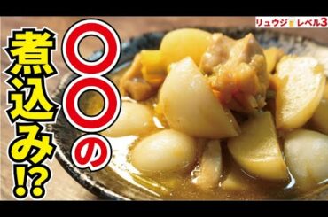 これはマジで覚えてください、驚愕の材料で煮込む！ホロホロな鶏の食感がたまらない「究極のホロホロ煮込み」