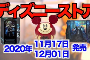 【ディズニーストア】2020年11月17日&12月1日発売最新グッズ情報