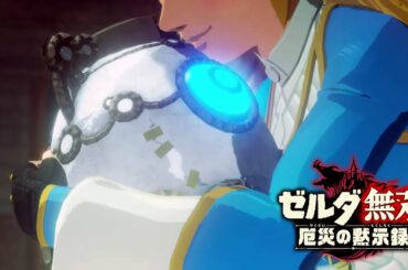 【ゼルダ無双】真エンディング＆テラコ無双【厄災の黙示録】