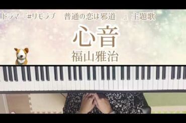 心音/福山雅治/ドラマ『#リモラブ〜普通の恋は邪道〜』主題歌/ピアノ/弾いてみた/アットエリーゼ  楽譜　中級/フル