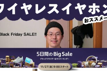 amazon ブラックフライデーおすすめのワイヤレスイヤホン一択！