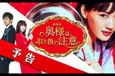 劇場版『奥様は、取り扱い注意』予告【2021年3月19日(金)公開】